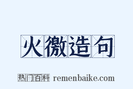 火徼造句是什么意思的图片